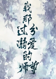 溺爱师尊小说