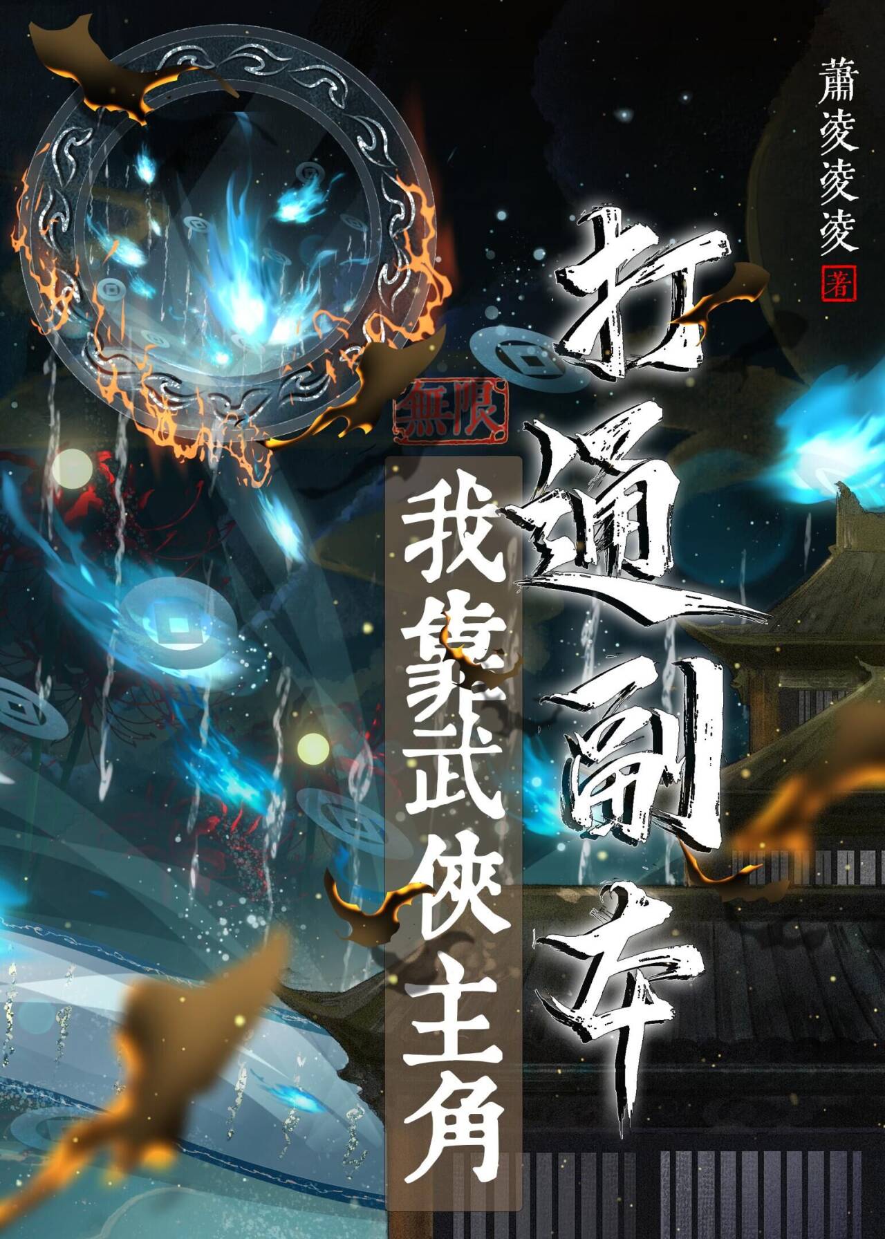 我靠武力秀翻娱乐圈【穿书】