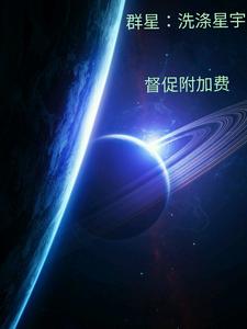 群星怎么洗思潮