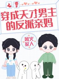 穿成天才男主的反派亲妈[七零] 作者:风火家人