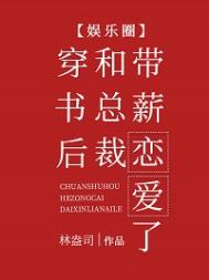 穿书后和总裁带薪恋爱了[娱乐圈]笔趣阁