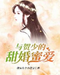 贺少的甜蜜闪婚漫画