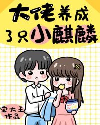 大佬养成了只小麒麟漫画